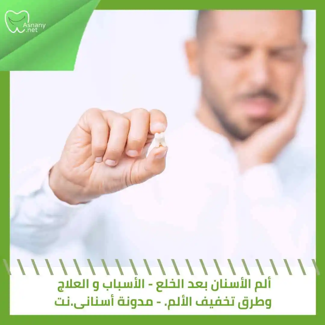 ألم الأسنان بعد الخلع – الأسباب، العلاج  و طرق تخفيف الألم.