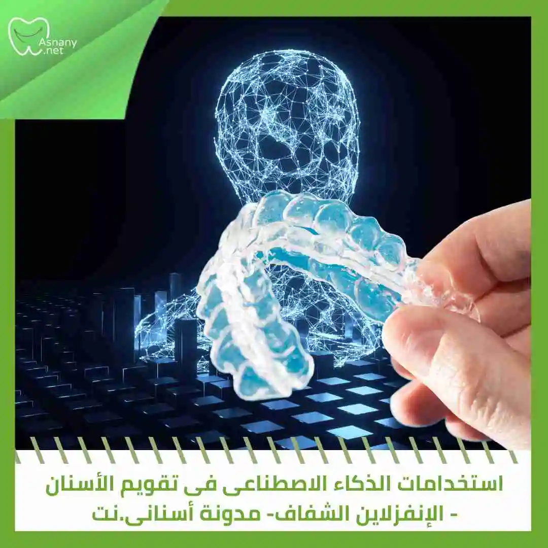 استخدامات الذكاء الاصطناعى فى تقويم الأسنان – الإنفزلاين الشفاف