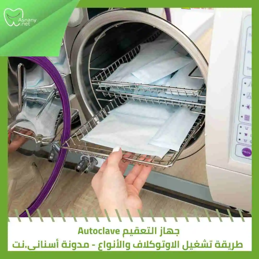 جهاز التعقيم Autoclave  – طريقة تشغيل الاوتوكلاف والأنواع