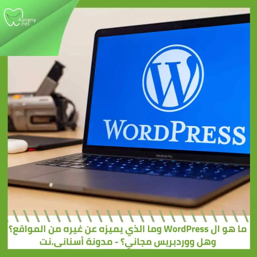 ما هو ال WordPress وما الذي يميزه وهل ووردبريس مجاني؟ 