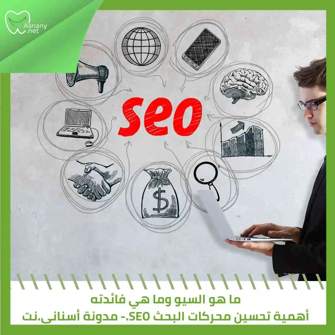 ما هو السيو وما هي فائدته | أهمية تحسين محركات البحث SEO