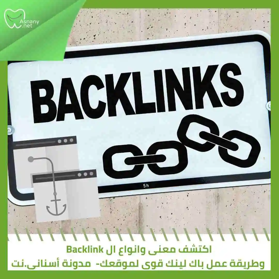 اكتشف معنى وانواع ال Backlink وطريقة عمل باك لينك قوى لموقعك