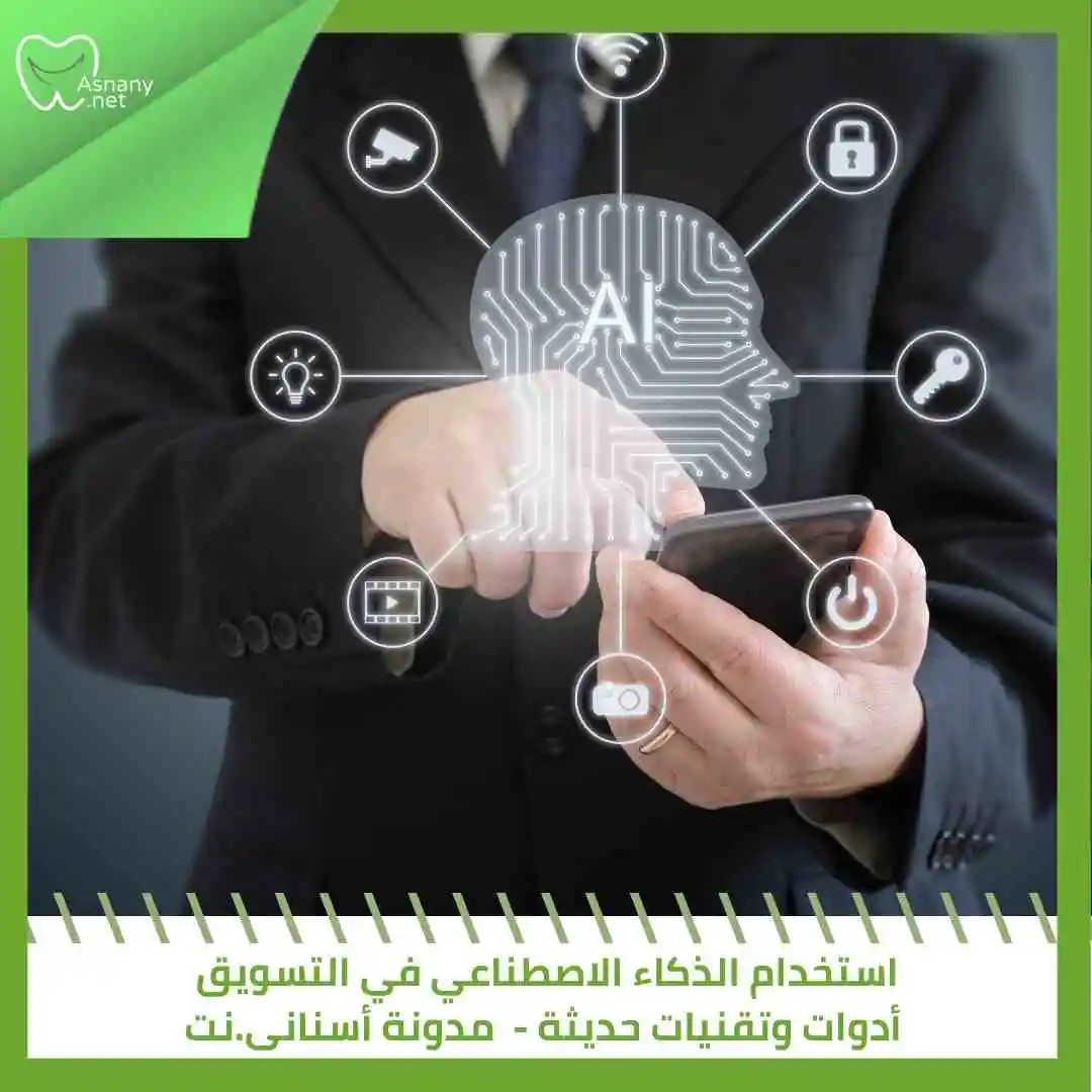 استخدام الذكاء الاصطناعي في التسويق: أدوات وتقنيات حديثة