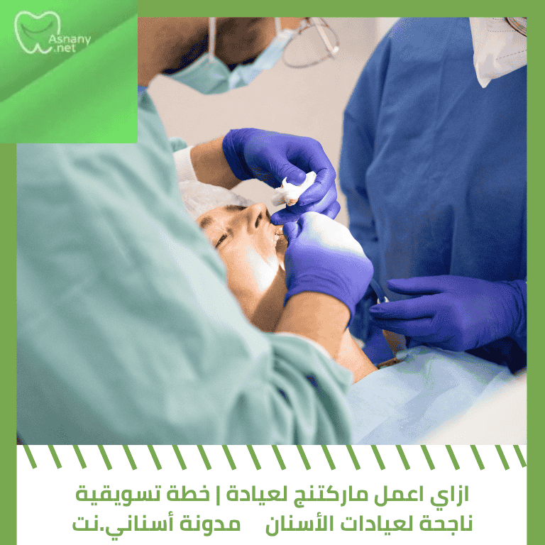 ازاي اعمل ماركتنج لعيادة | خطة تسويقية ناجحة لعيادات الأسنان