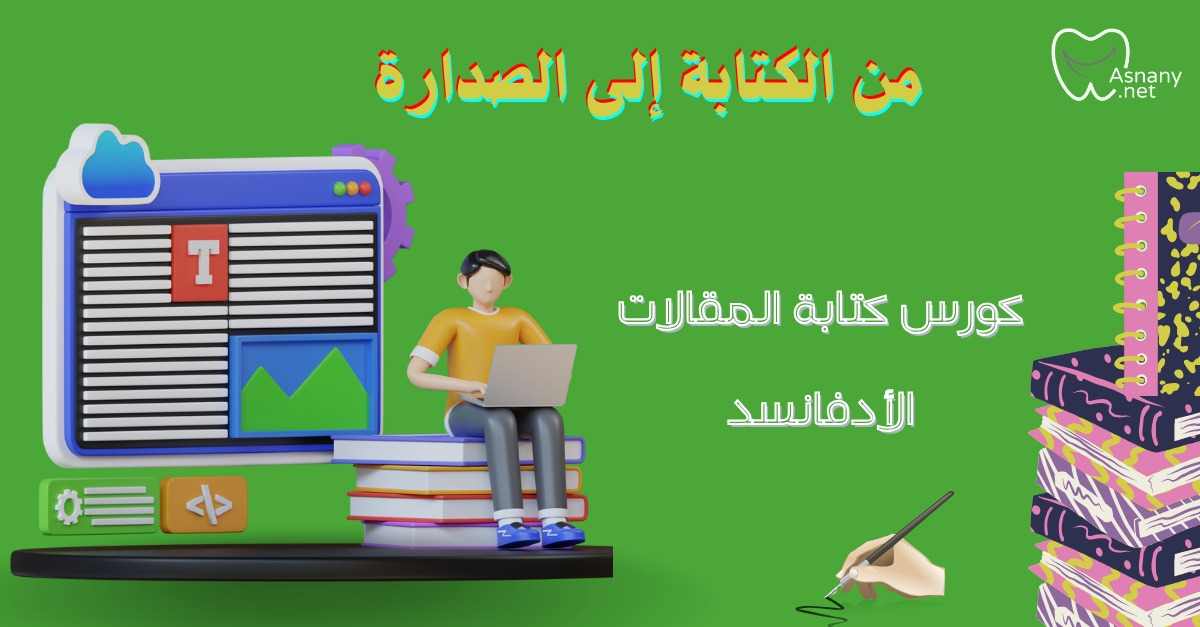 من الكتابة إلى الصدارة: كورس كتابة المقالات الأدفانسد