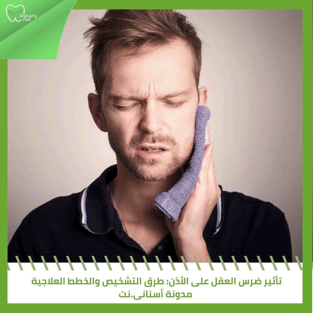 تأثير ضرس العقل على الأذن: طرق التشخيص والخطط العلاجية