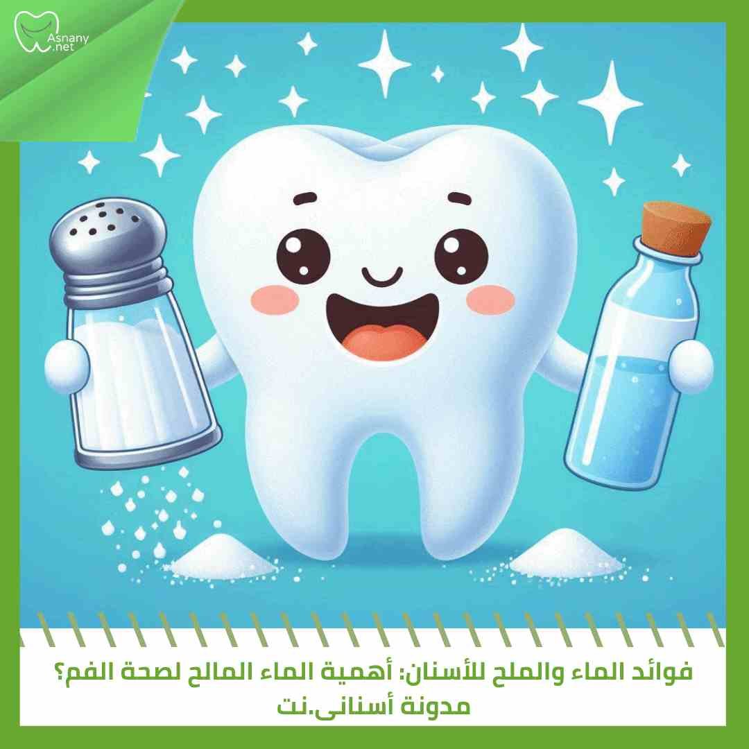 فوائد الماء والملح للأسنان: أهمية الماء المالح لصحة الفم؟