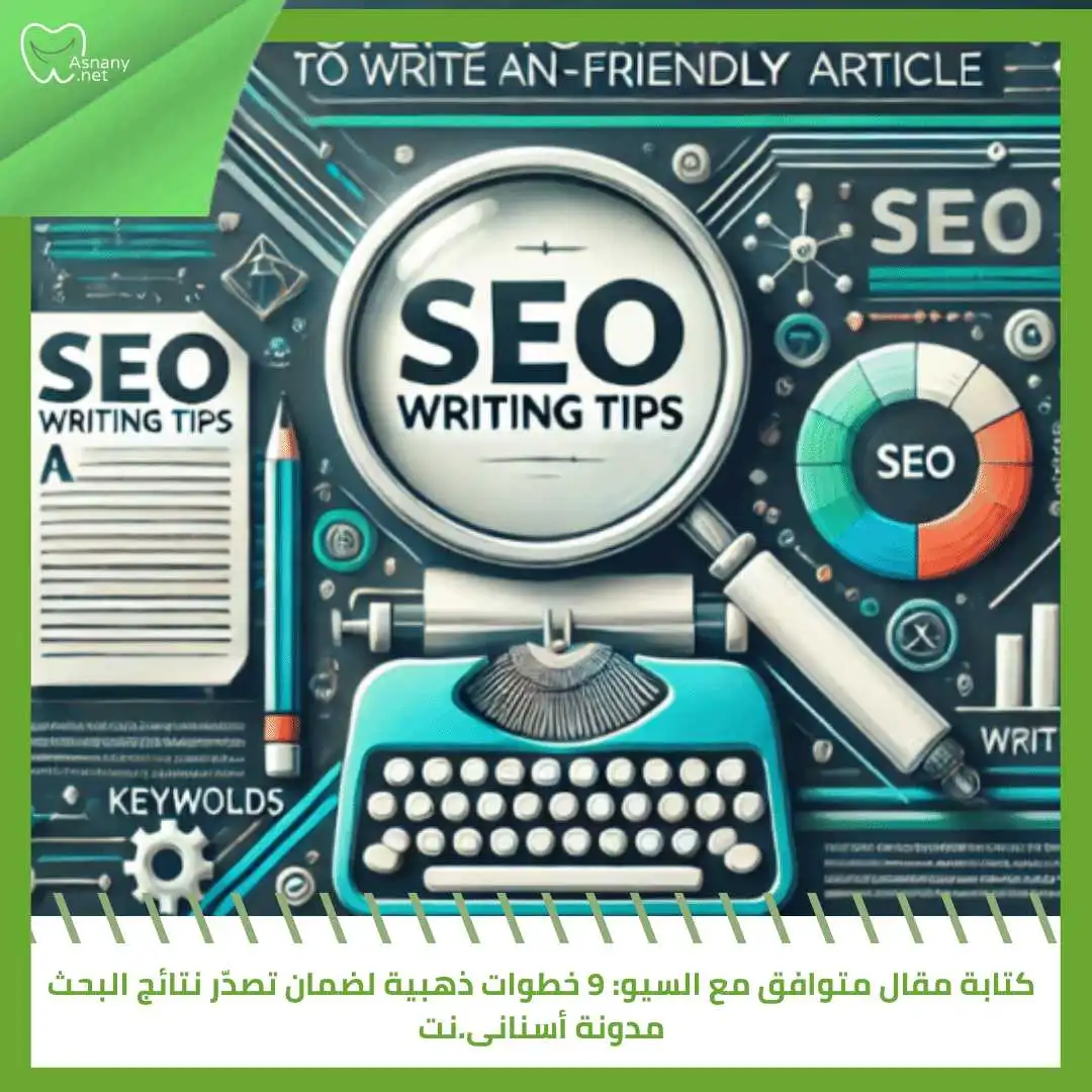 كتابة مقال متوافق مع السيو: 9 خطوات ذهبية لضمان تصدّر نتائج البحث