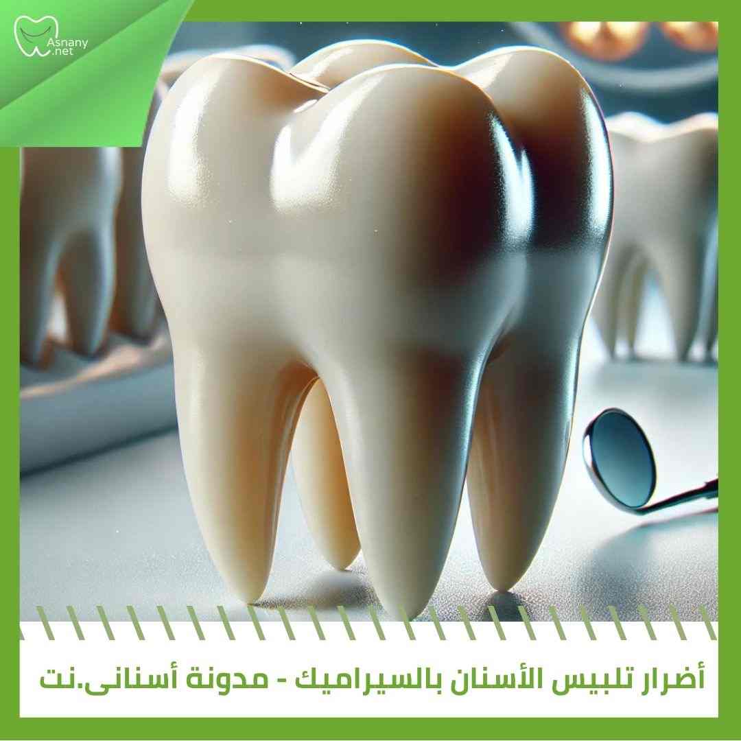 أضرار تلبيس الأسنان بالسيراميك 