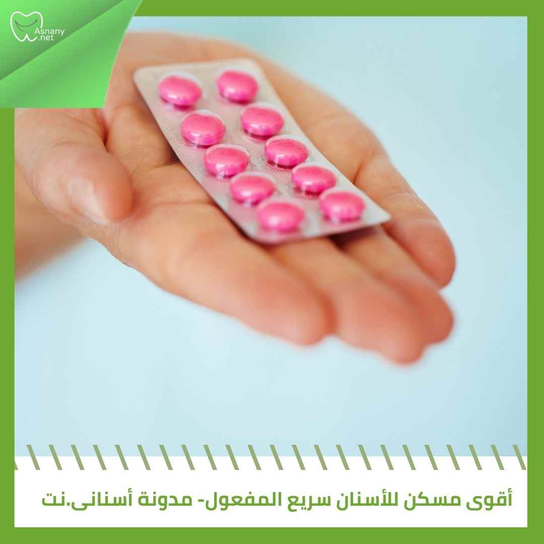 أقوى مسكن للأسنان سريع المفعول