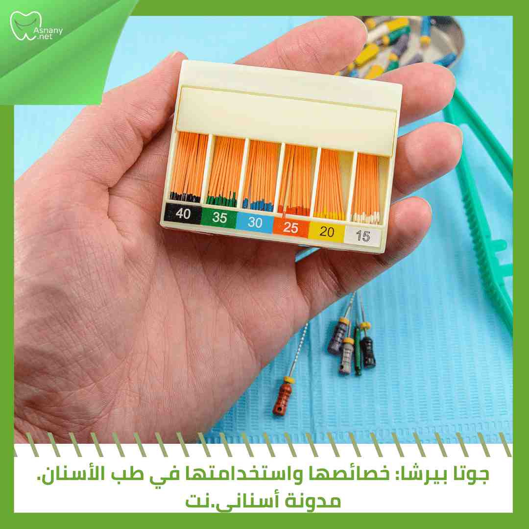 جوتا بيرشا: خصائصها واستخدامتها في طب الأسنان.