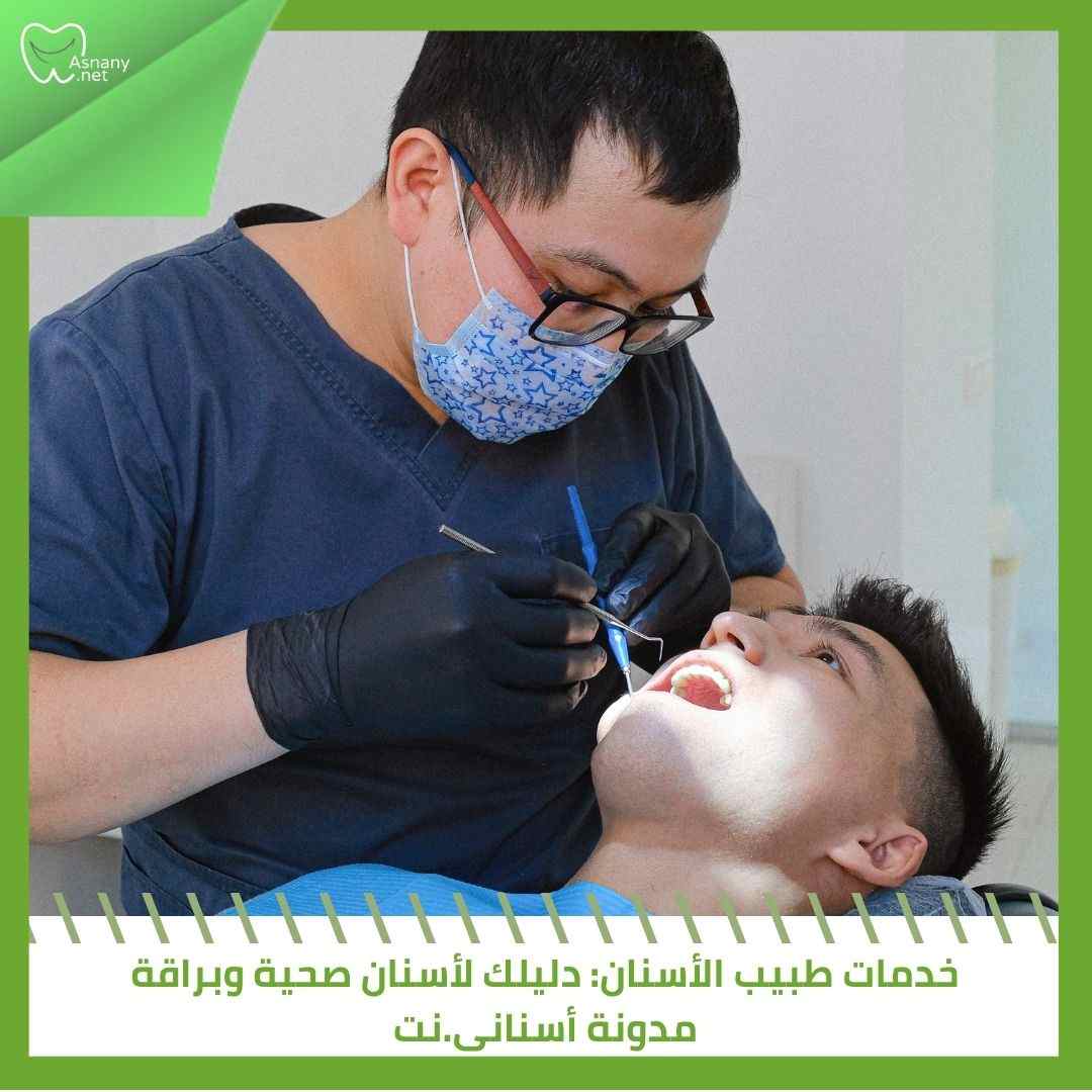 خدمات طبيب الأسنان: دليلك لأسنان صحية وبراقة