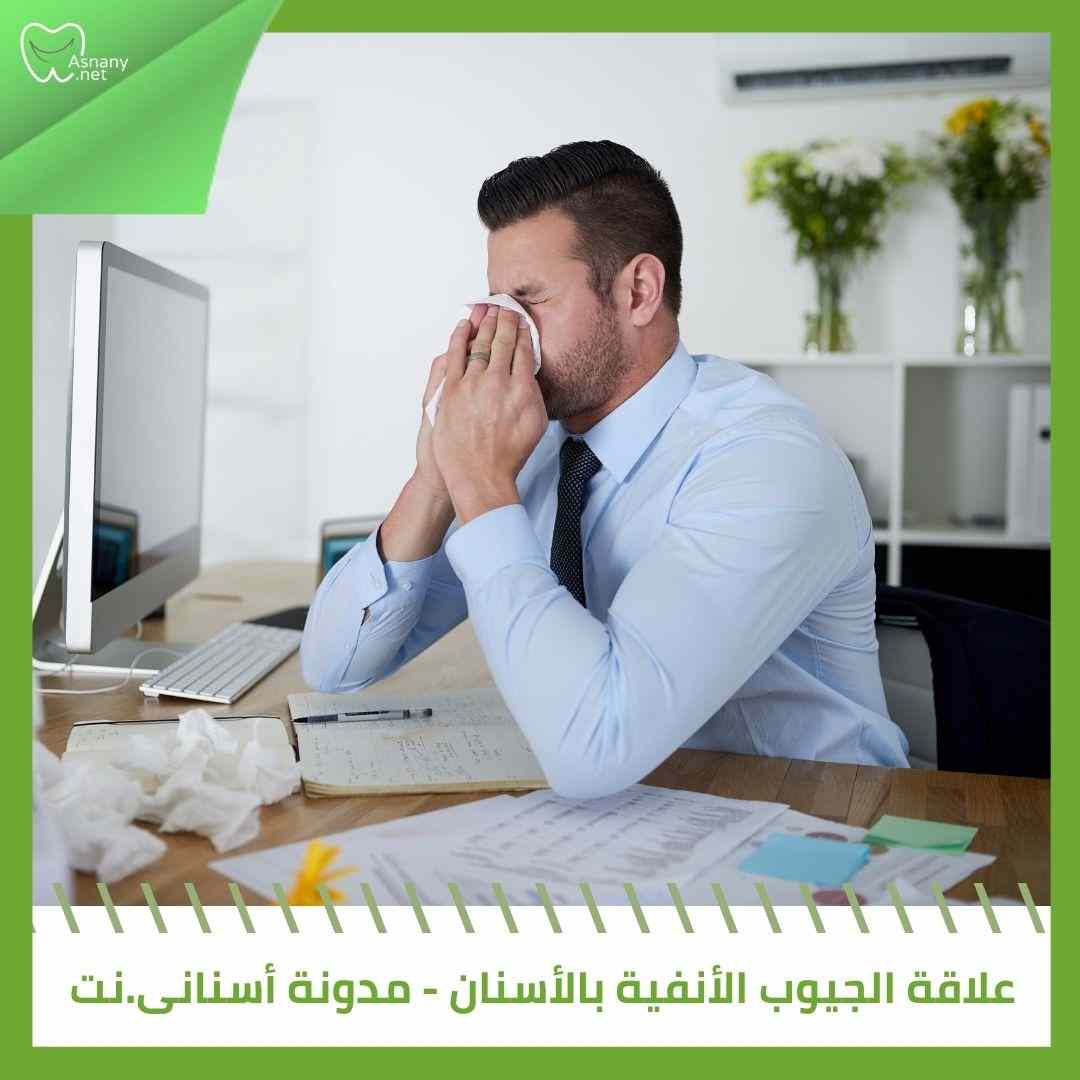 علاقة الجيوب الأنفية والأسنان
