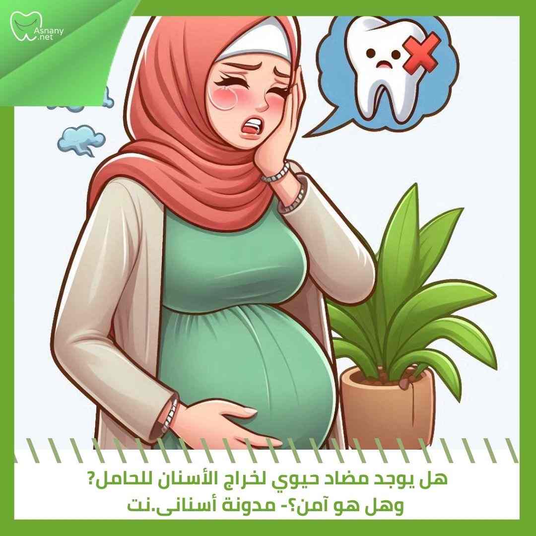 هل يوجد مضاد حيوي لخراج الأسنان للحامل وهل هو آمن؟