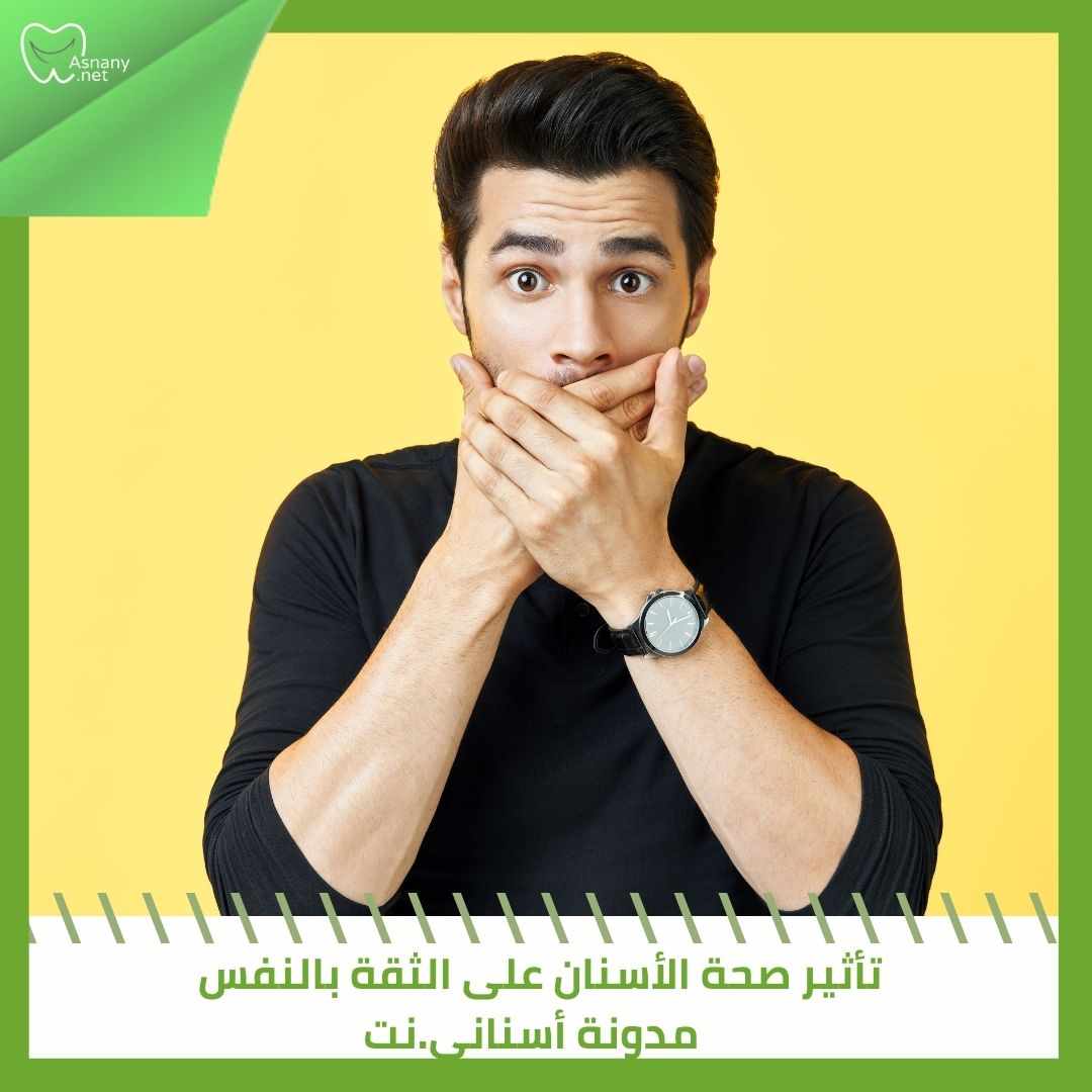 تأثير صحة الأسنان على الثقة بالنفس