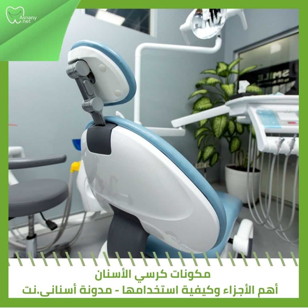 مكونات كرسي الأسنان | أهم الأجزاء وكيفية استخدامها 