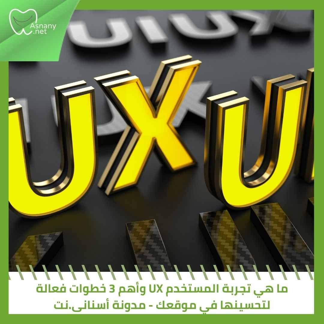 ما هي تجربة المستخدم UX؟ 3 خطوات ستحول موقعك لتجربة لا تُنسى