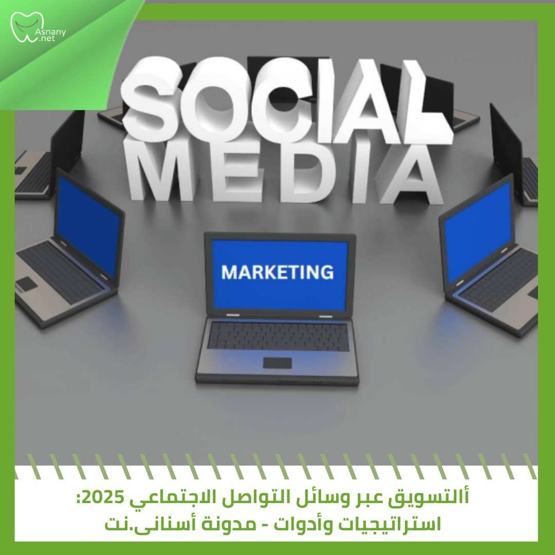 التسويق عبر وسائل التواصل الاجتماعي 2025: استراتيجيات وأدوات