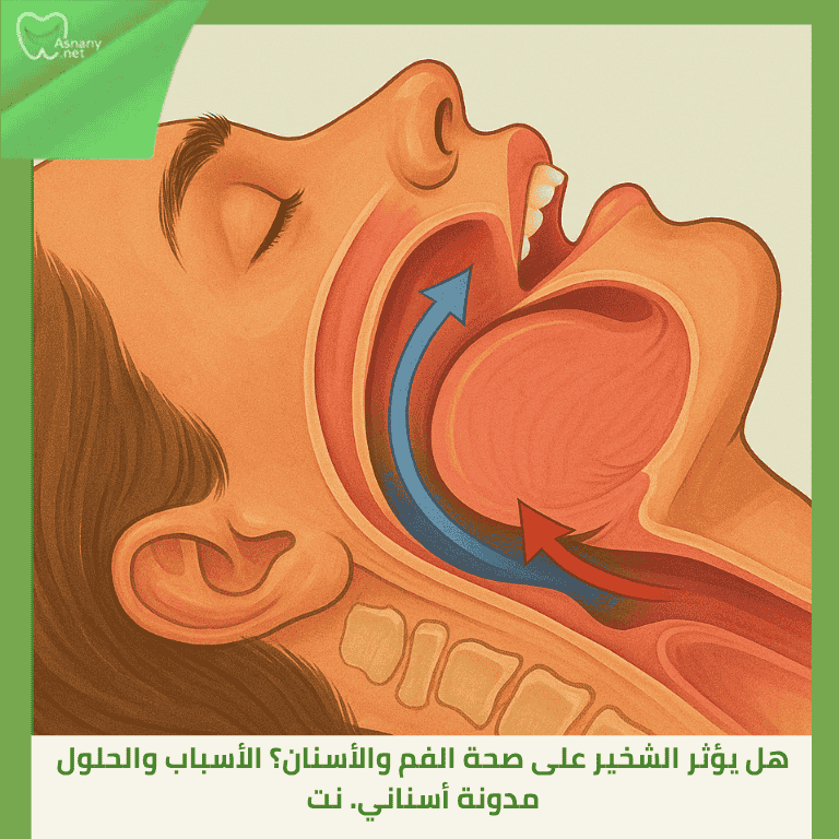 هل يؤثر الشخير على صحة الفم والأسنان؟ الأسباب والحلول