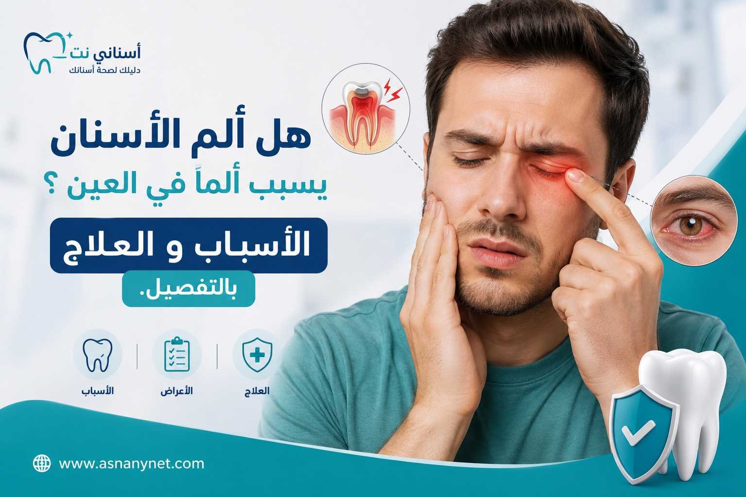 هل ألم الأسنان يسبب ألماً في العين ؟ الأسباب و العلاج بالتفصيل.