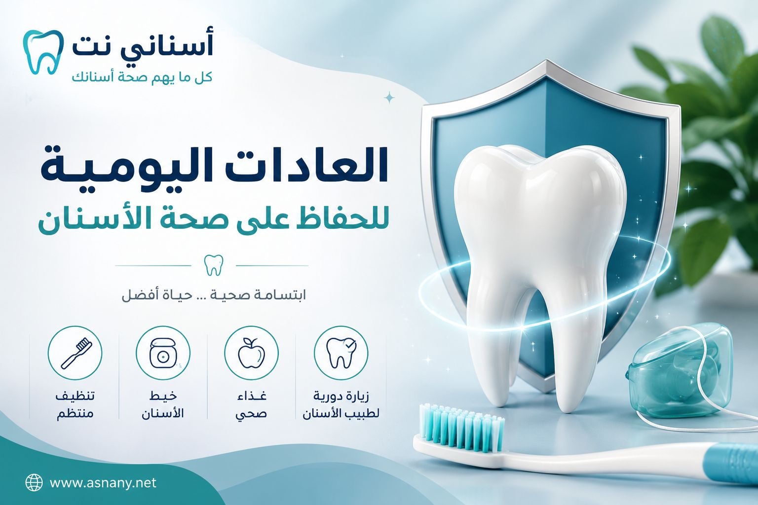 العادات اليومية للحفاظ على صحة الأسنان